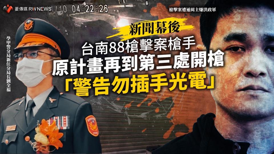 新聞幕後／台南88槍擊案槍手原計畫再到第三處開槍　「警告勿插手光電」