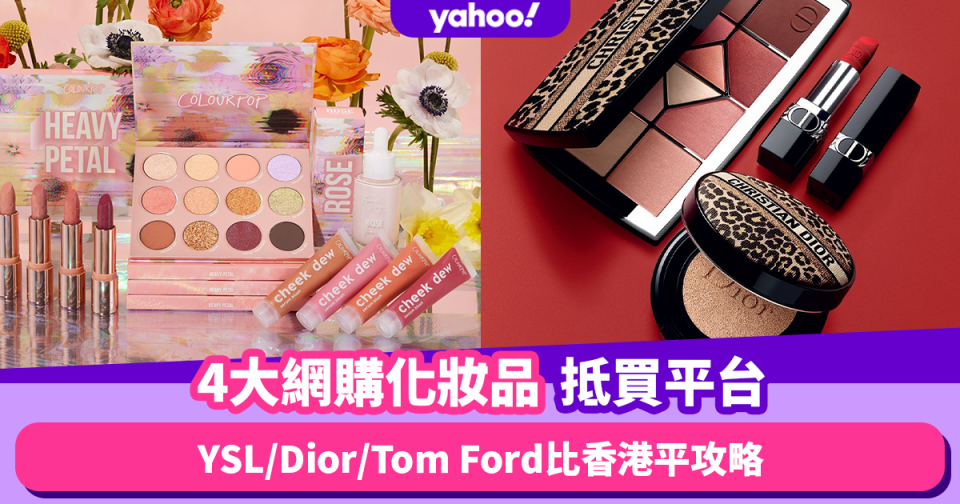 化妝品推薦｜盤點4大網購化妝品平台 YSL／Dior／Tom Ford比香港平攻略！低至$43入手Peripera韓妝唇釉