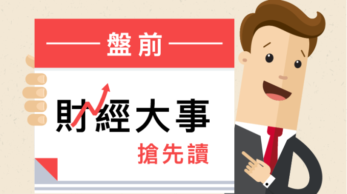 盤前財經大事搶先讀2019年5月23日