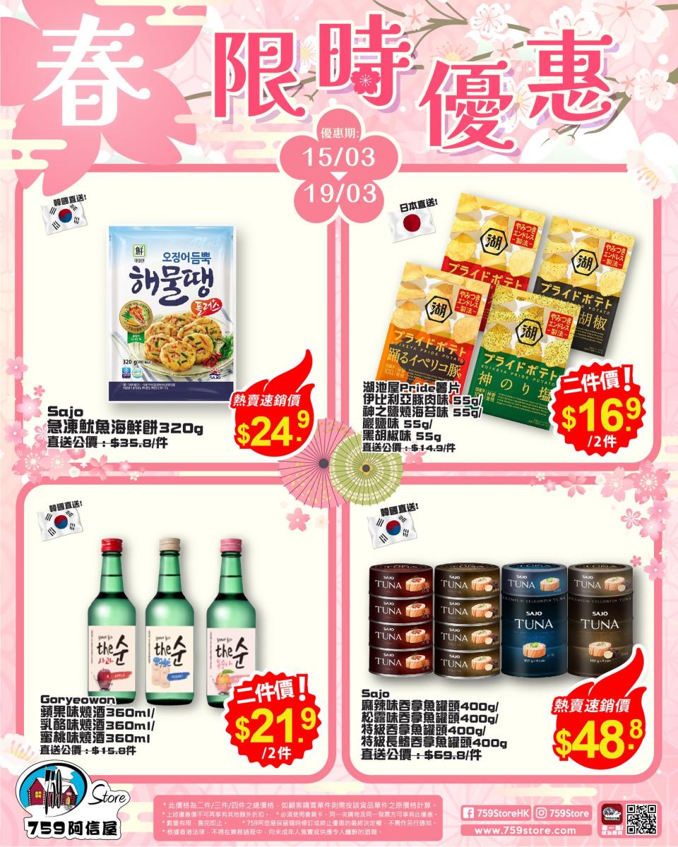 【759阿信屋】限時優惠（15/03-19/03）