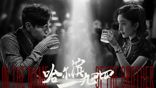 陸劇《哈爾濱一九四四》劇照，主演：秦昊、楊冪。圖片來源：哈尔滨一九四四