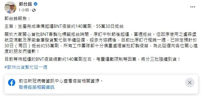 《圖說》郭台銘在臉書上發表首批客製標籤BNT疫苗訊息（圖片來源：郭台銘臉書）