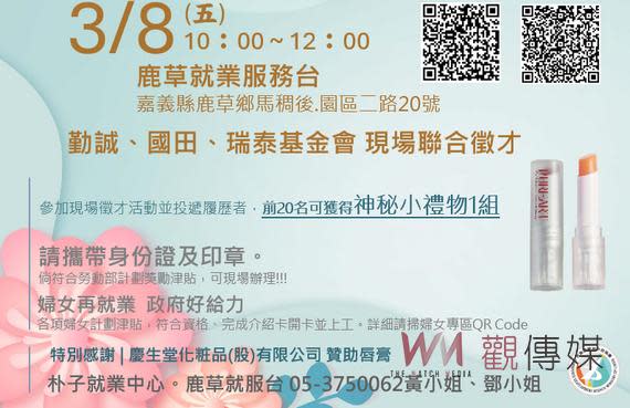 朴子就業中心表示，三八婦女節徵才活動，邀集勤誠興業股份有限公司、國田興業有限公司與瑞泰基金會3家廠商參與徵才，釋出品管員、物料員、技術員、作業員、居服督導員、居服員及個管員等多項職缺。因適逢38婦女節，而女性重返職場的關鍵因素在於「建立自信心」，活動現場將發送慶生堂化妝品公司所提供的唇膏給面試民眾，讓每位求職民眾都能展現好氣色，在面試時留下好印象，幫助在求職過程中更加順利。