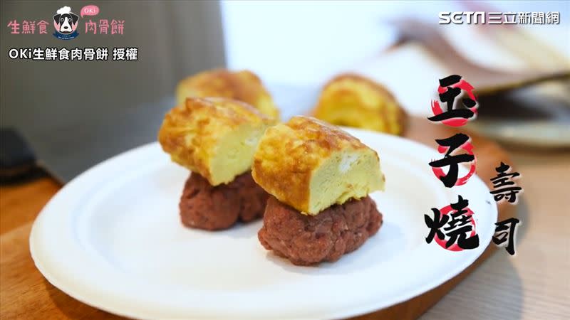 用來製作壽司的食材「肉骨餅」成分天然，能夠放心讓毛孩食用。（圖／OKi生鮮食肉骨餅 授權）