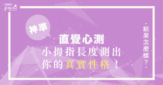 準到不行～風靡日本的手指心測！從「小拇指長度、形狀」立馬看穿你的真實人格！