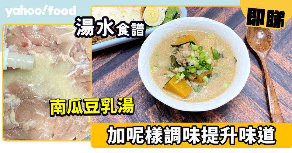 湯水食譜 │南瓜豆乳湯 加呢樣調味提升味道