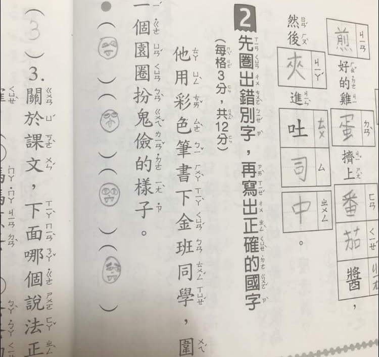 題目要圈出錯別字，女兒卻畫了4個鬼臉。（圖片來源：爆廢公社公開版)