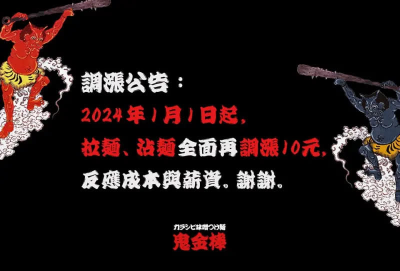 ▲鬼金棒老闆表明「成本與薪資皆新高，將從2024年1月1日起，再調漲10元。（圖／取自《辣麻味噌拉麵 鬼金棒》粉專）