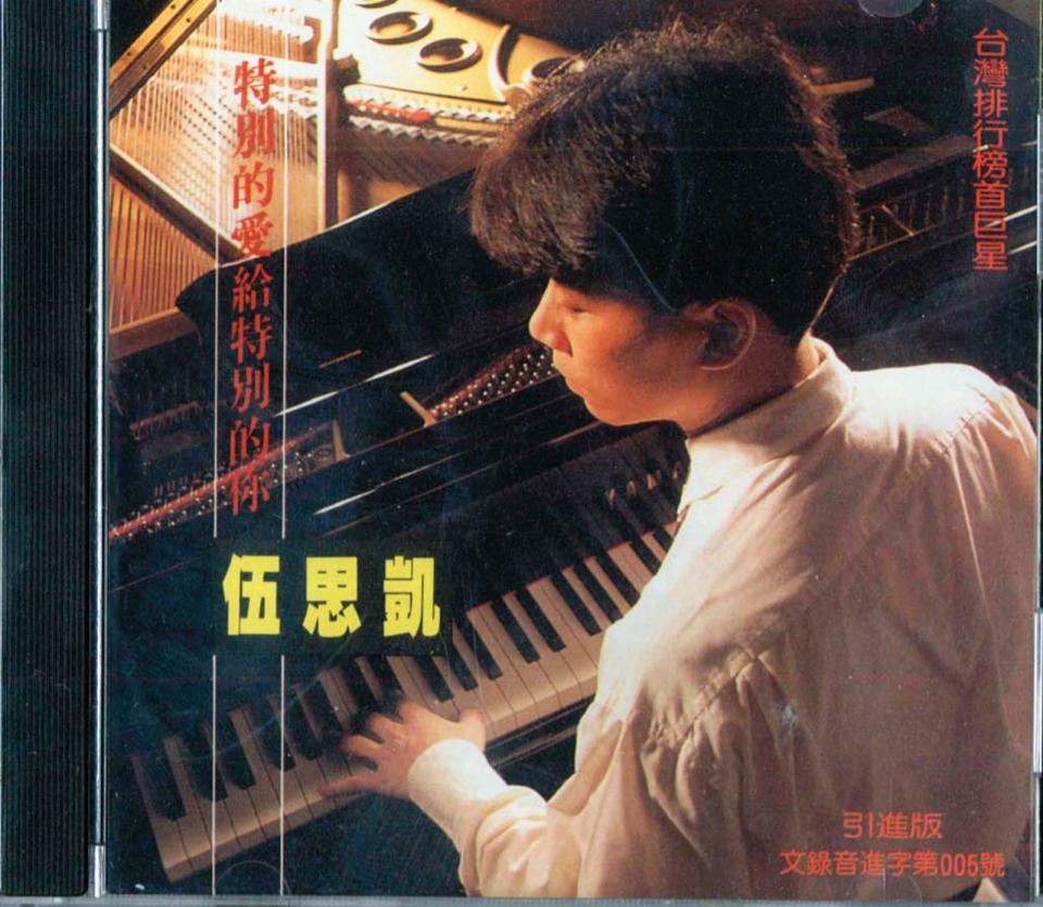 1990年的〈特別的愛給特別的你〉，讓伍思凱入圍金曲獎年度歌曲獎。（翻攝自網路）