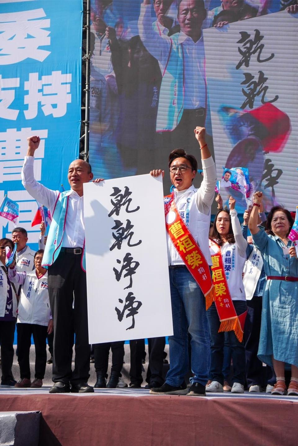 高雄市二選區國民黨立委參選人曹桓榮上月18日舉辦競選總部成立大會，前高雄市長韓國瑜特別送上「乾乾淨淨」的立牌給他，期許他當上立委後，可以還給台灣人民乾淨的政治。（曹桓榮競選總部提供／林雅惠傳真）