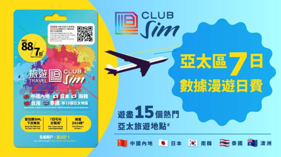 旅行上網SIM卡快閃優惠！$10搶7日亞太區漫遊數據 10月1日10AM開搶