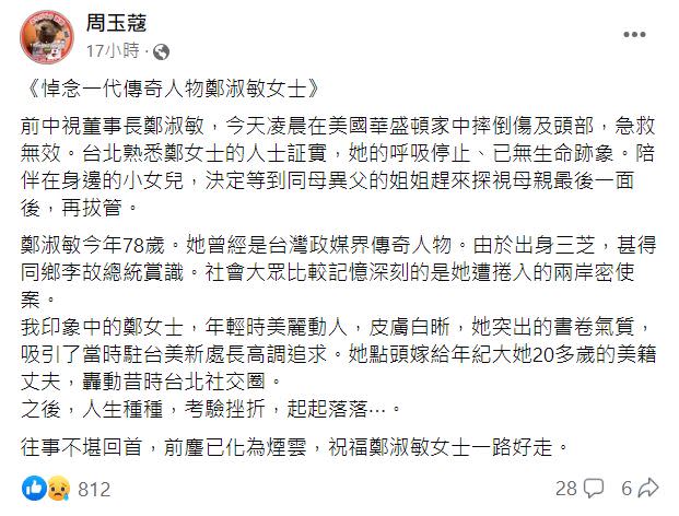 周玉蔻發文證實，鄭淑敏在美國家中過世。（圖／翻攝自周玉蔻臉書）