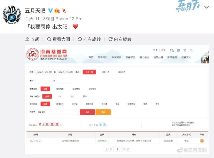 微博五月天吧貼出以相信音樂（北京）捐款300萬人民幣給河南防汛抗洪的匯款紀錄。（翻攝自自五月天吧微博）