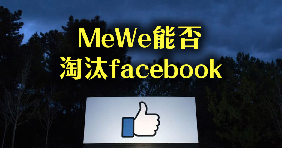 香港人都在討論「轉會」，議論紛紛如何離開facebook轉投另一社交媒體MeWe