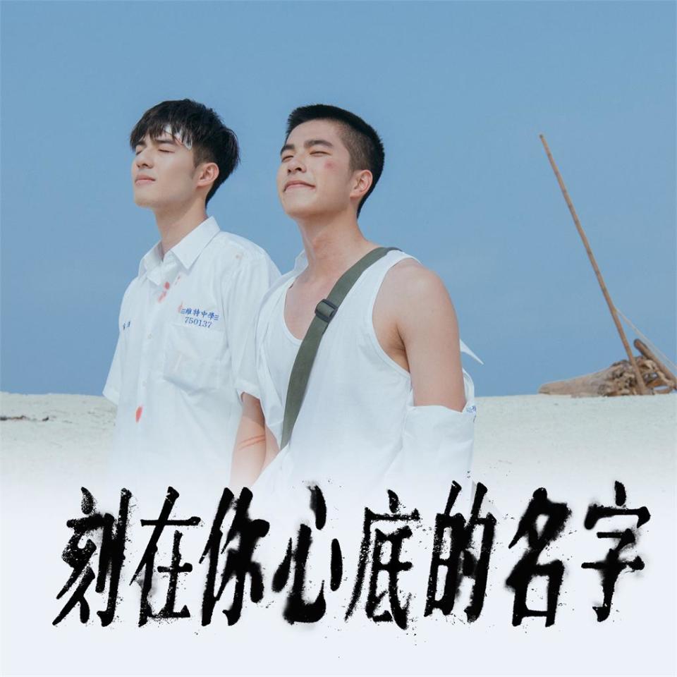 《刻在你心底的名字》，2020年電影，以剛解嚴的台灣為背景（圖片來源：「刻在你心底的名字」粉專）
