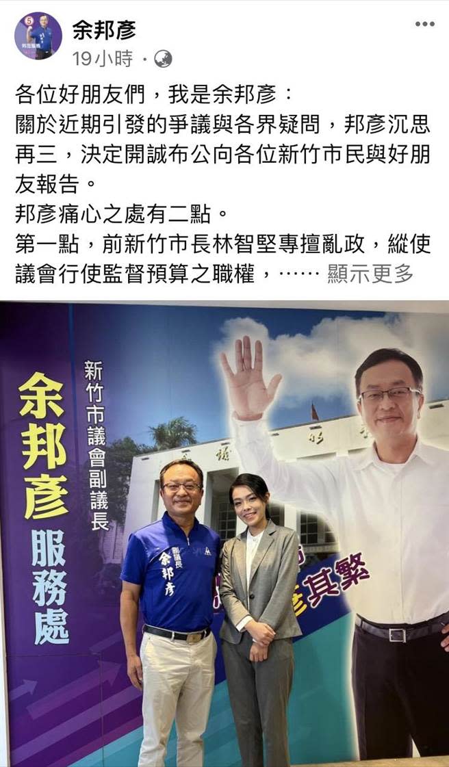 余邦彥在臉書表示，關於近期引發的爭議與各界疑問，邦彥沉思再三，決定開誠布公向各位新竹市民與好朋友報告。（摘自余邦彥臉書／陳育賢新竹傳真）