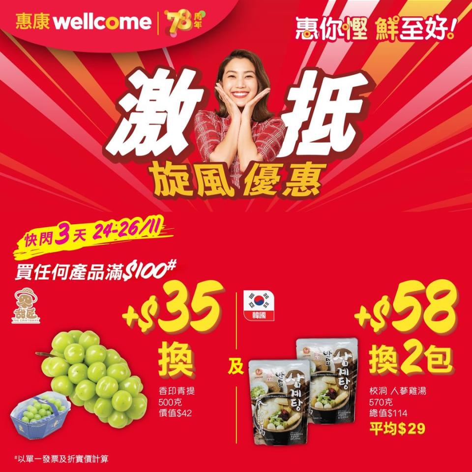 【惠康】買滿$100可加$35換購香印青提 （24/11-26/11）