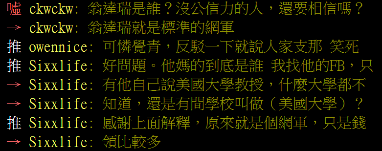 網友留言，認為這位翁達瑞其實是綠色側翼。   圖: 翻攝自ptt八卦版