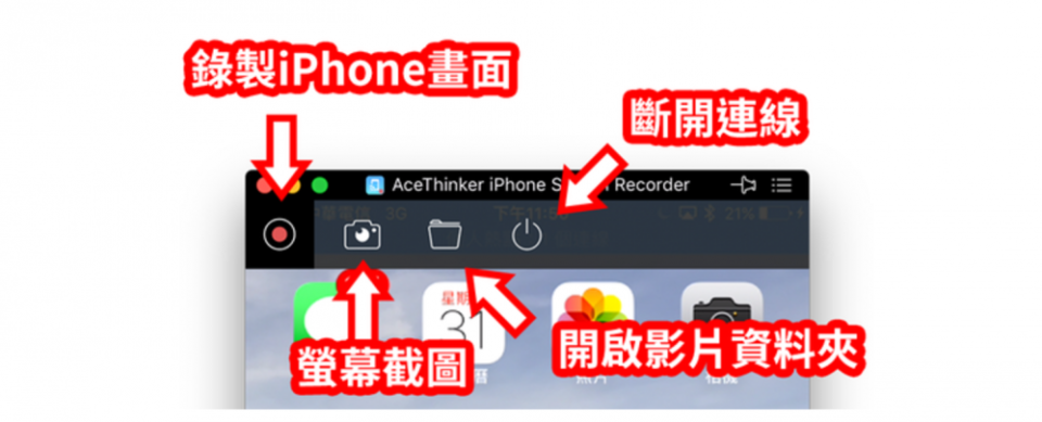 免傳輸線的iPhone/iPad螢幕錄影軟體，投影到電腦也OK！AceThinker讓你無線錄影iPhone螢幕畫面