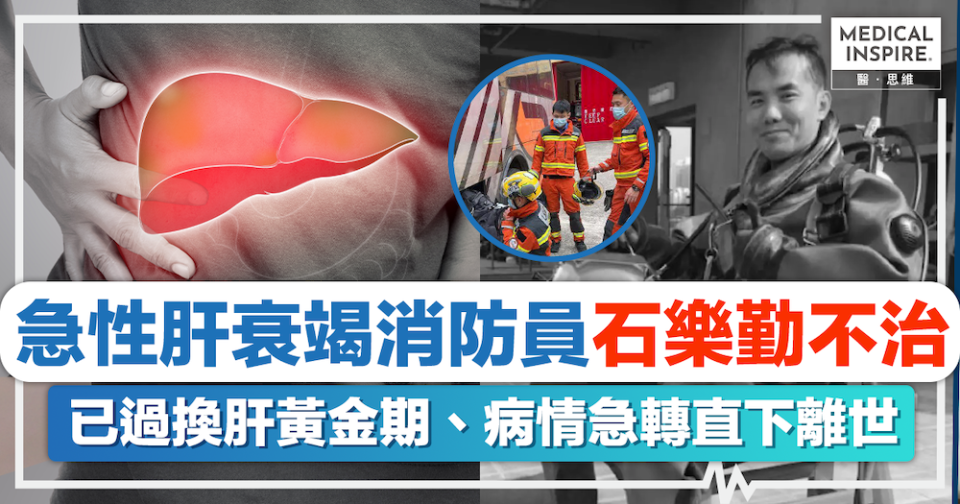 急性肝衰竭｜急性肝衰竭消防員石樂勤終不治！已過換肝黃金期、病情急轉直下離世