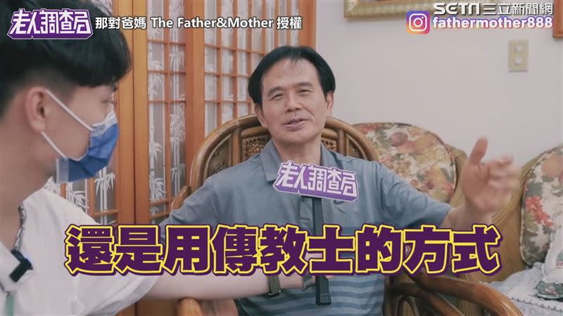 莊爸分享性方面的知識和觀念。（圖／那對爸媽 The Father&Mother 授權）