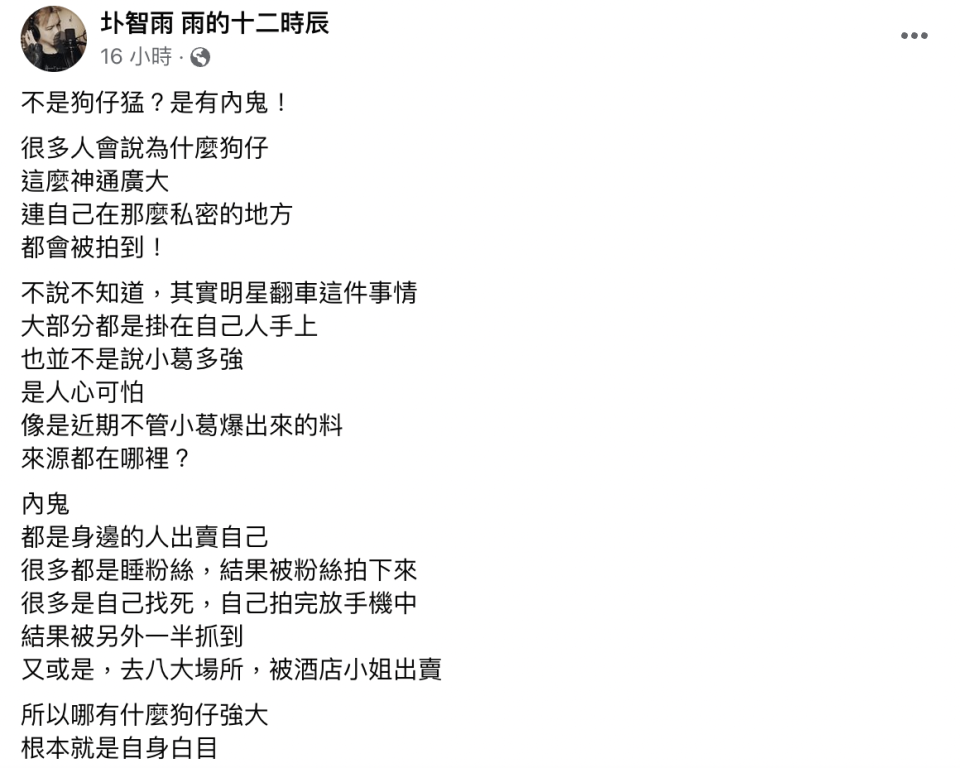 圤智雨認為不是狗仔強，是藝人遭「內鬼」出賣。（截圖自圤智雨 雨的十二時辰）