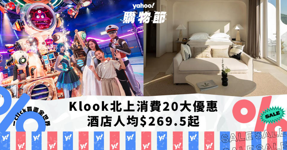 Klook北上玩樂住宿優惠20大推介！玩樂門票低至$75、酒店房價人均$269.5起｜Yahoo購物節