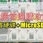 【電腦節】平少少好過冇！外置硬碟 MicroSD 選購攻略