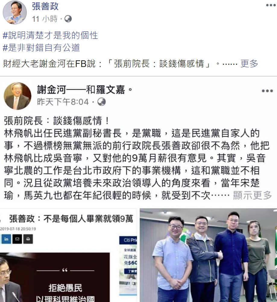 為了民進黨副秘書長林飛帆月薪高達9萬，前行政院長張善政開戰財經大老謝金河！（圖片翻攝張善政FB）