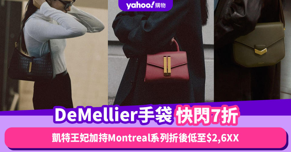 DeMellier手袋快閃7折！凱特王妃加持的英國氣質手袋品牌，人氣Montreal系列折後低至$2,6XX