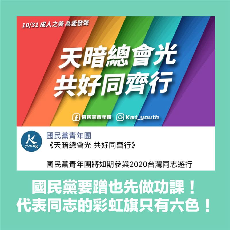  國民黨青年團附圖的彩虹，比代表同志的彩虹旗多了一色。（圖／翻攝自范綱皓臉書）