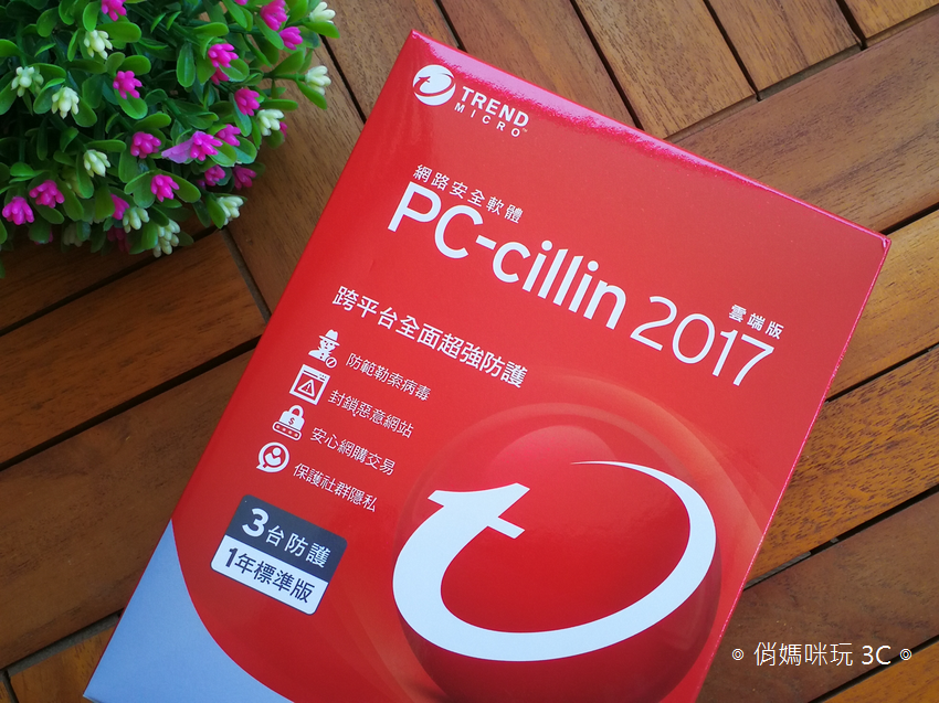 中毒？綁架？木馬？駭客？有了趨勢科技 PC-cillin 2017 網路安全軟體全面照顧手機與電腦的智慧雲端防毒就不怕啦！