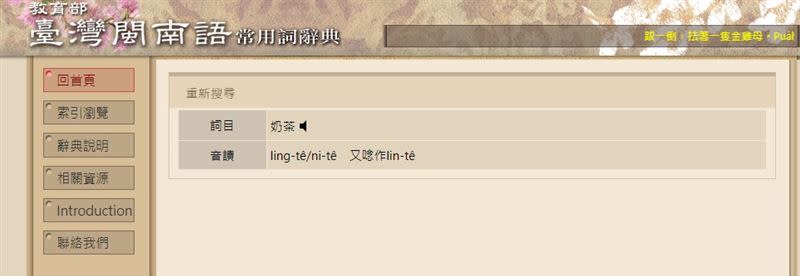 奶茶台語正確唸法曝光。（圖／翻攝自教育部臺語閩南語常用詞辭典網站）