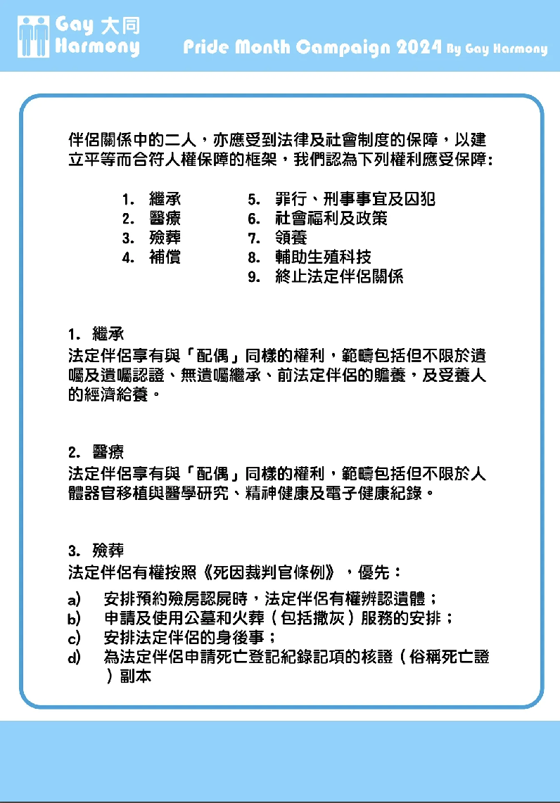 《在香港承認同性伴侶關係的建議》（圖片來源：大同）