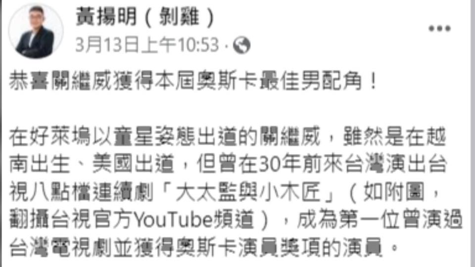 黃揚明指出，關繼威曾在30年前來台演《大太監與小木匠》。（圖／翻攝自黃揚明臉書）