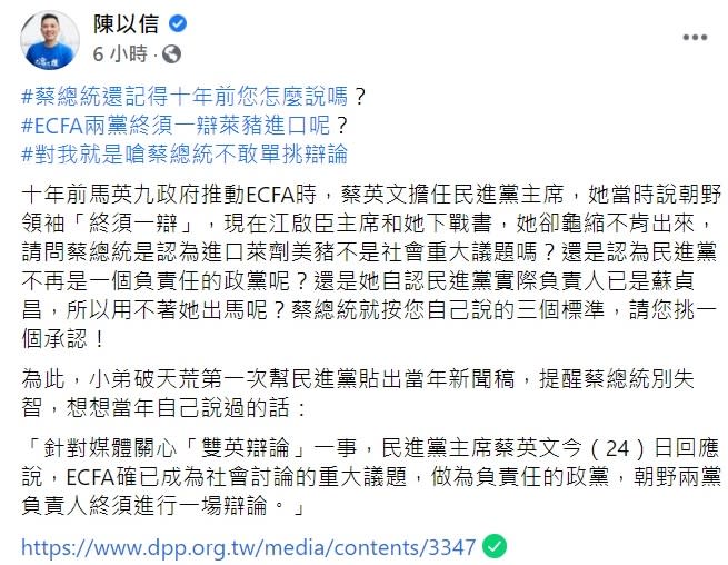 國民黨立委陳以信今日透過臉書貼出當年民進黨的新聞稿，並大酸「蔡總統還記得十年前您怎麼說嗎？ECFA兩黨終須一辯萊豬進口呢？對我就是嗆菜總統不敢單挑辯論」。   圖：翻攝自陳以信臉書。