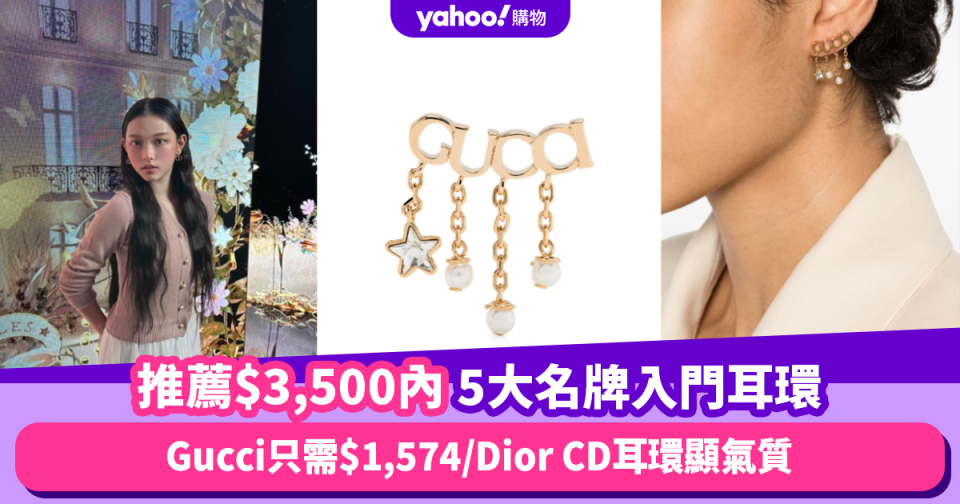 名牌耳環推薦｜最親民Gucci只需$1,574/Dior CD耳環顯氣質/BALENCIAGA拉鍊耳環超有趣！挑選$3,500內5大名牌耳環