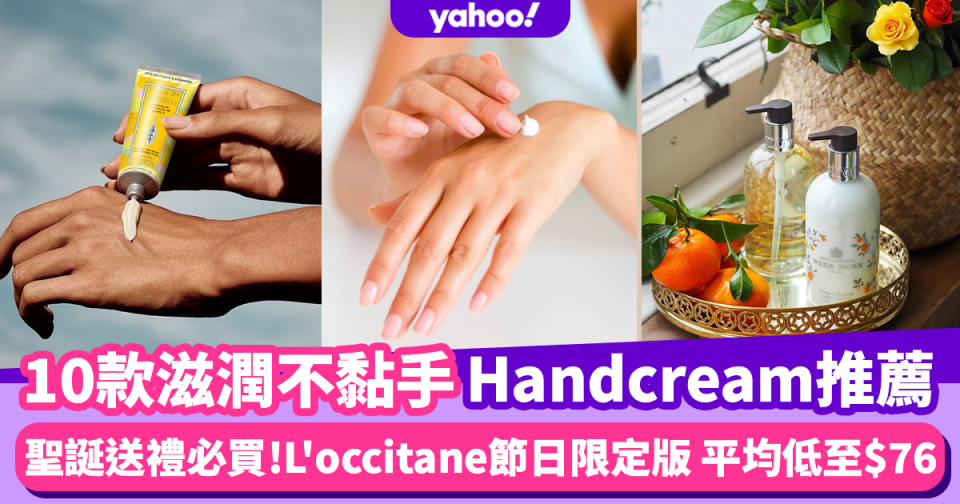 護手霜推薦｜必入十款滋潤不黏手Handcream 辦公室必備大容量舒特膚$134 /$11買到隨身護手霜 送禮自用一流