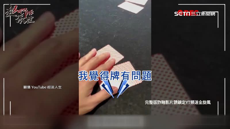 實況主金旋風認為撲克牌有詐，提議驗牌。（圖／翻攝自超派人生YouTube）