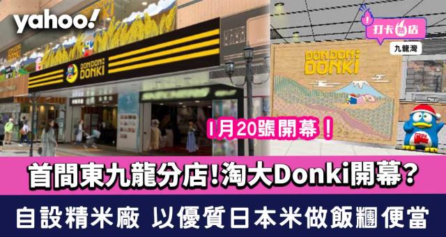 激安殿堂│淘大DONKI驚安之殿堂1月20號開幕！Taste超市