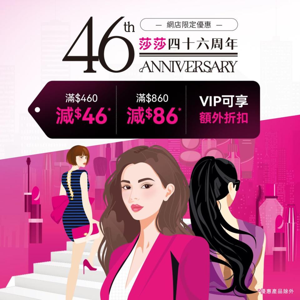 【莎莎】46周年大激賞 網店買滿$860即減$86（即日起至07/04）