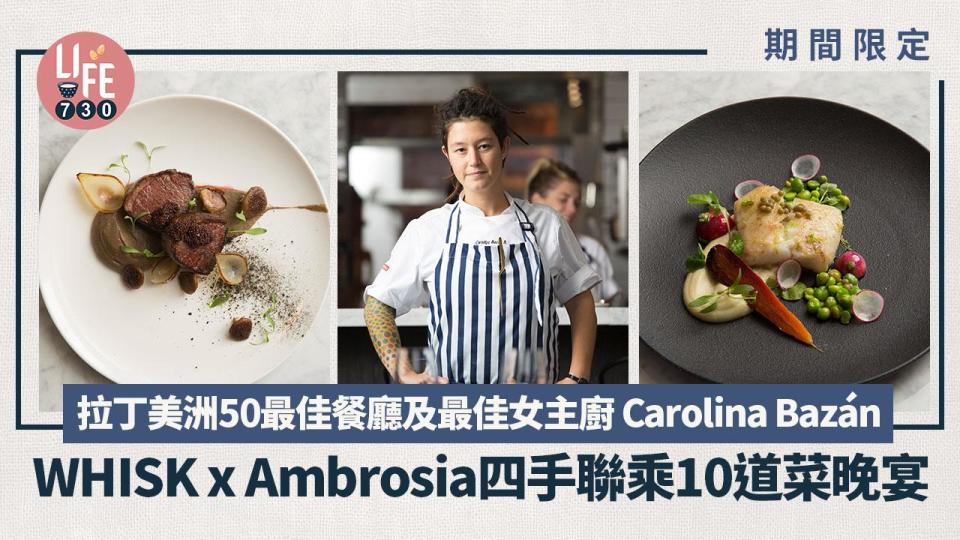 WHISK x Ambrosia 四手聯乘限定10道菜晚宴！拉丁美洲50最佳餐廳及最佳女主廚 Carolina Bazán