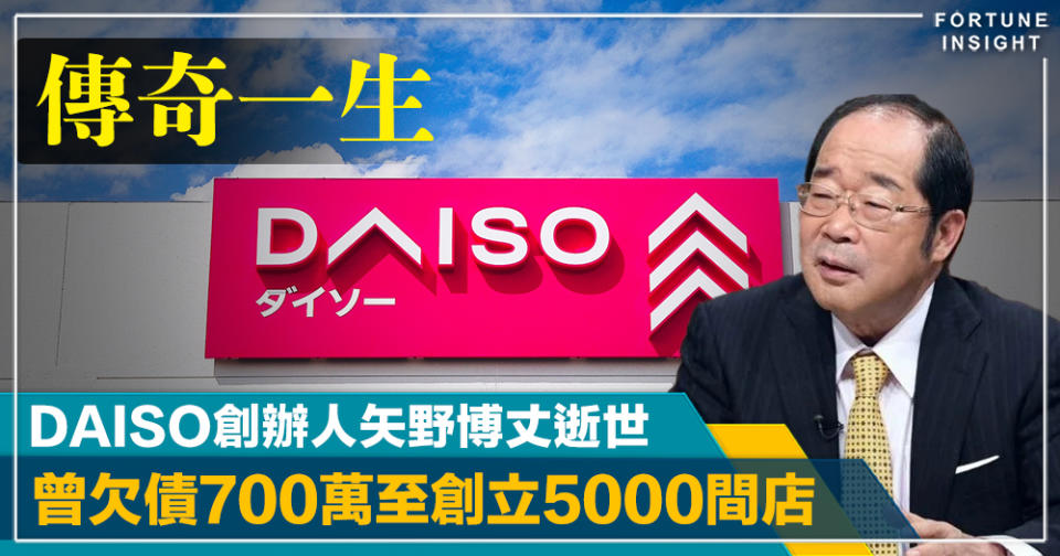 100日圓男｜DAISO創辦人矢野博丈逝世終年80歲  曾欠債700萬至創立5000間店
