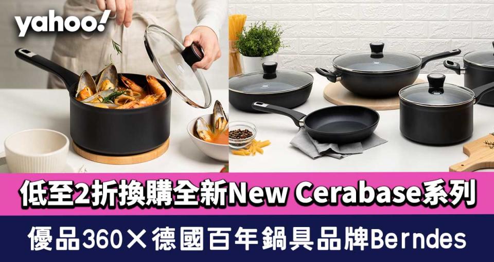 優品360×德國百年鍋具品牌Berndes！低至2折換購全新 New Cerabase系列