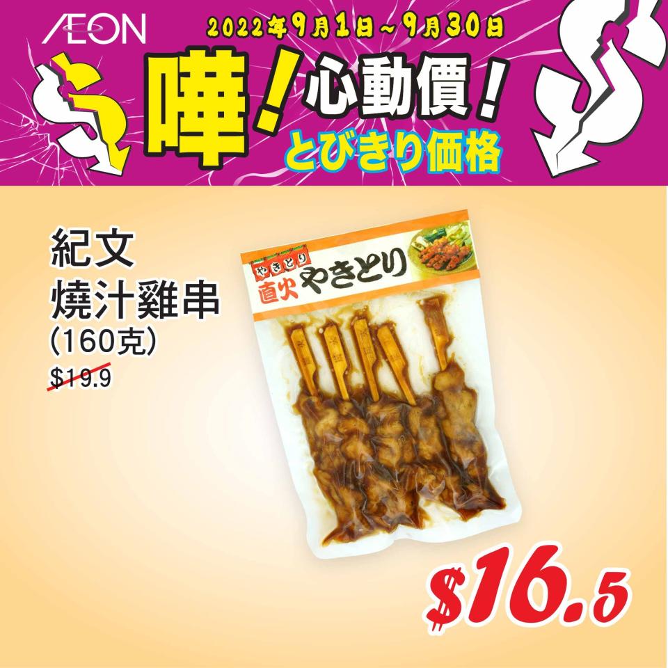 【Aeon】心動價商品（即日起至30/09）