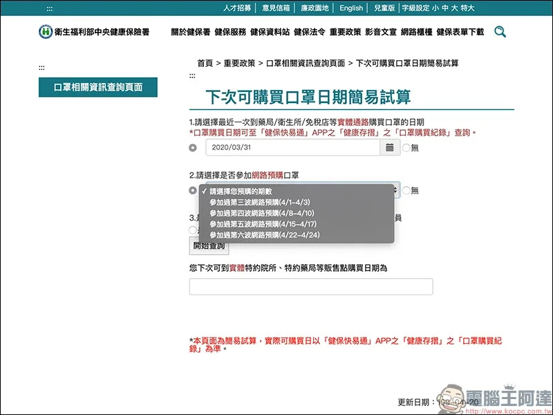 衛福部「下次可購買口罩日期」計算機