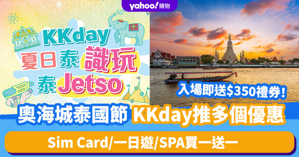 奧海城泰國節｜KKday推出多個會場限定優惠！入場即送價值$350泰國旅遊禮券＋Sim Card/一日遊/SPA買一送一