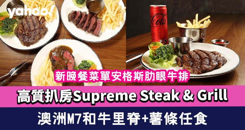 深水埗美食｜高質扒房Supreme Steak & Grill 新晚餐菜單安格斯肋眼牛排/安格斯封門柳/澳洲M7和牛里脊+薯條任食