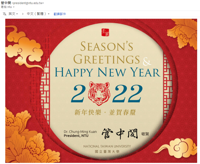 一名畢業生貼出台大校長管中閔年初寄出的新年祝賀郵件，笑稱管爺才跟他說新年好。(圖／PTT)