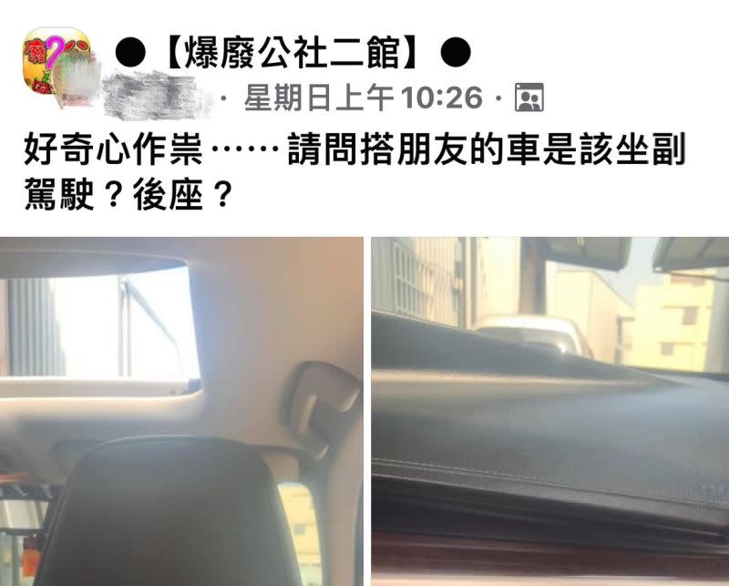 ▲朋友開車時你會選擇坐副駕還是直接上後座呢？（圖／翻攝自爆廢公社二館）